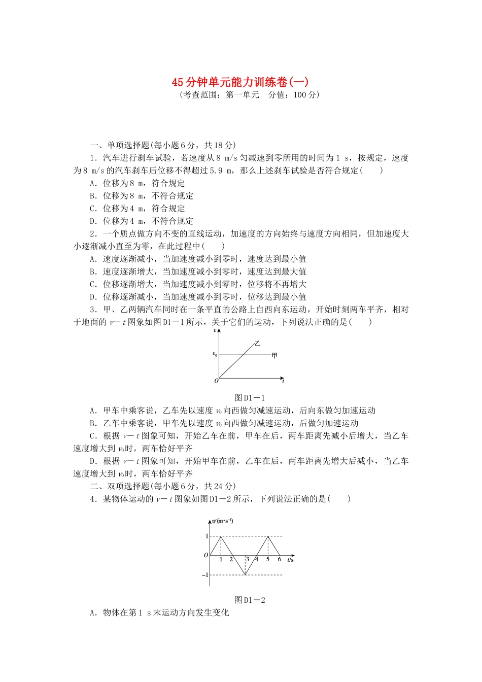 （广东专用）高考物理一轮复习方案 45分钟单元能力训练卷(一)_第1页