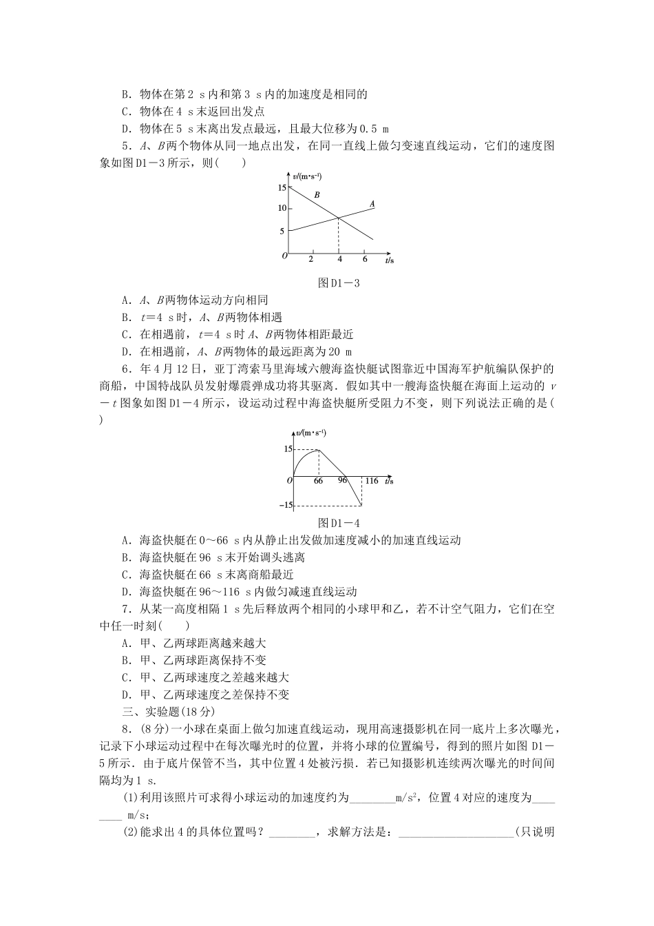 （广东专用）高考物理一轮复习方案 45分钟单元能力训练卷(一)_第2页