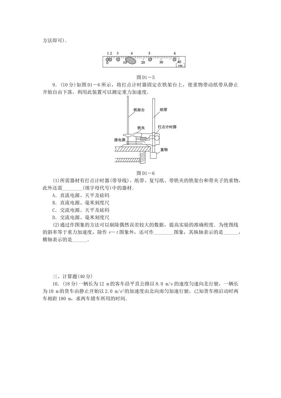 （广东专用）高考物理一轮复习方案 45分钟单元能力训练卷(一)_第3页