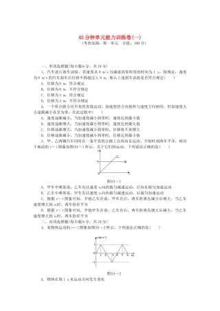 （广东专用）高考物理一轮复习方案 45分钟单元能力训练卷(一)