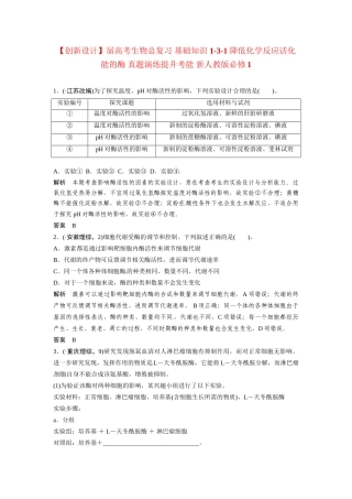 高考生物总复习 基础知识 1-3-1 降低化学反应活化能的酶 真题演练提升考能 新人教版必修1