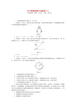 （广东专用）高考物理一轮复习方案 45分钟滚动复习训练卷(二)
