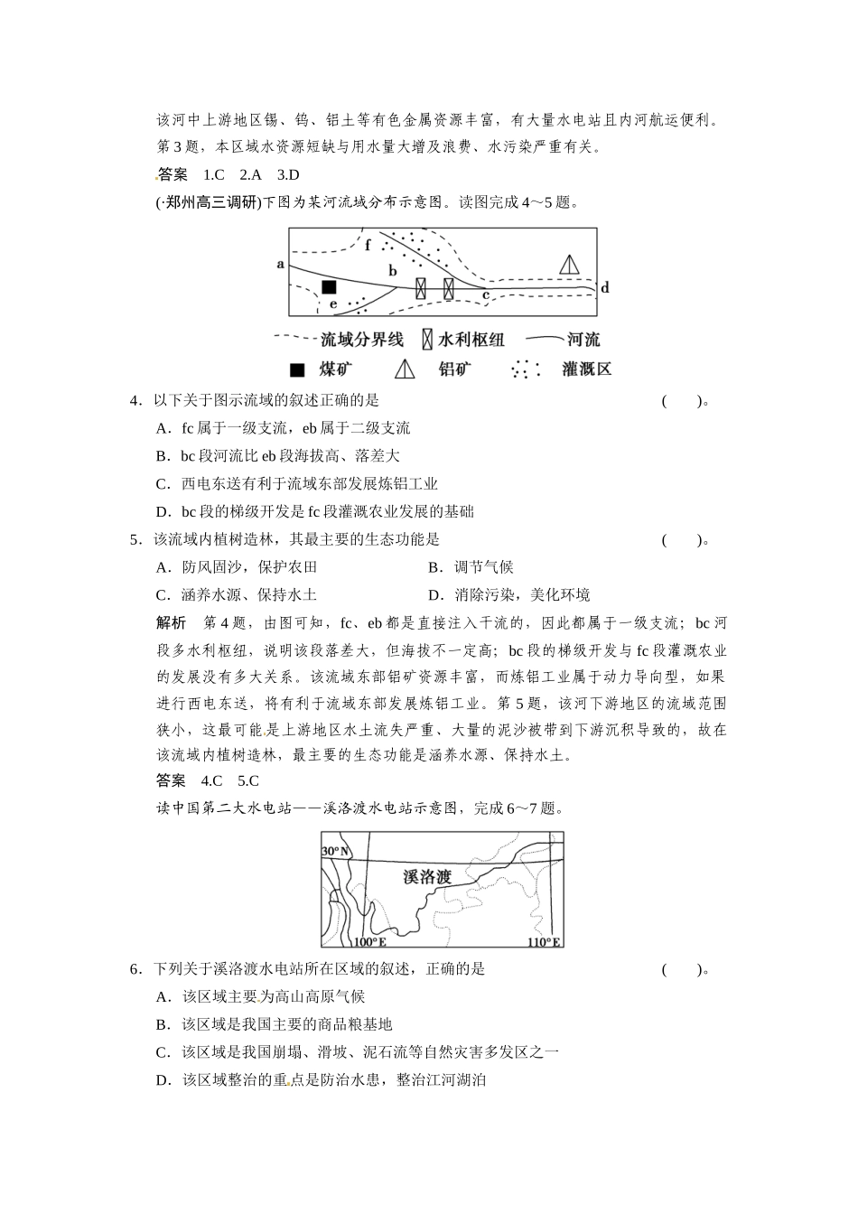 高考地理一轮总复习 第十二单元 第1讲 流域综合开发与可持续发展 以长江流域为例配套试题（含解析）鲁教版_第2页