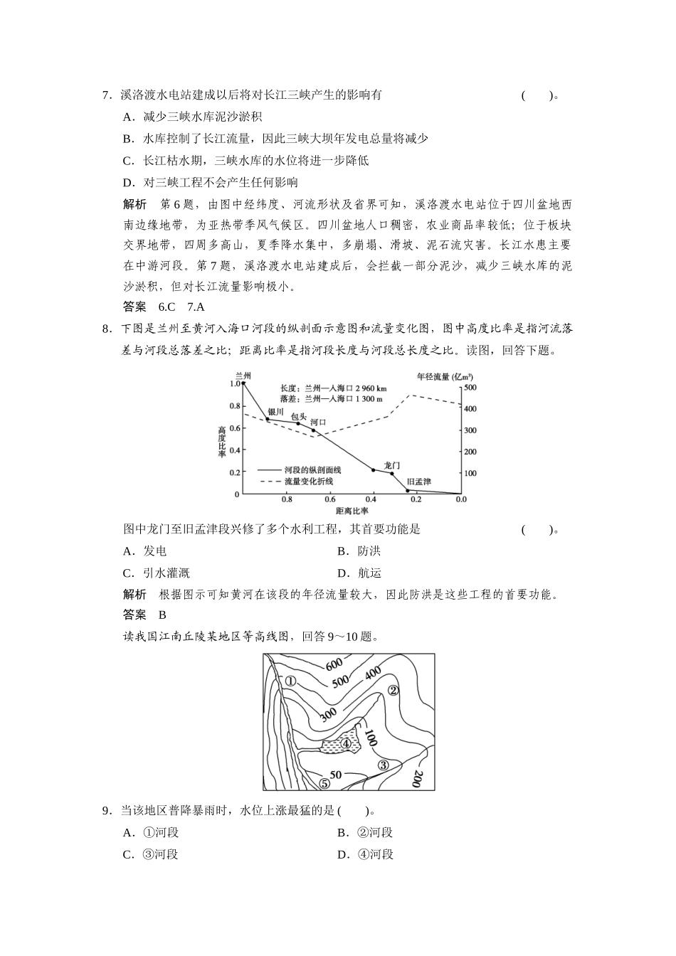 高考地理一轮总复习 第十二单元 第1讲 流域综合开发与可持续发展 以长江流域为例配套试题（含解析）鲁教版_第3页
