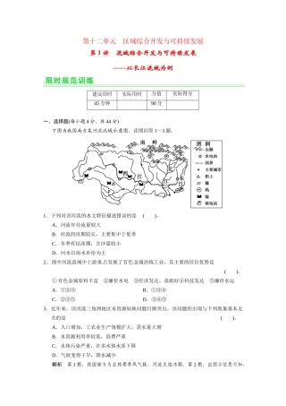 高考地理一轮总复习 第十二单元 第1讲 流域综合开发与可持续发展 以长江流域为例配套试题（含解析）鲁教版