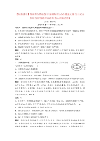 高考生物总复习 基础知识 1-3-3 能量之源 光与光合作用 定时演练冲击高考 新人教版必修1