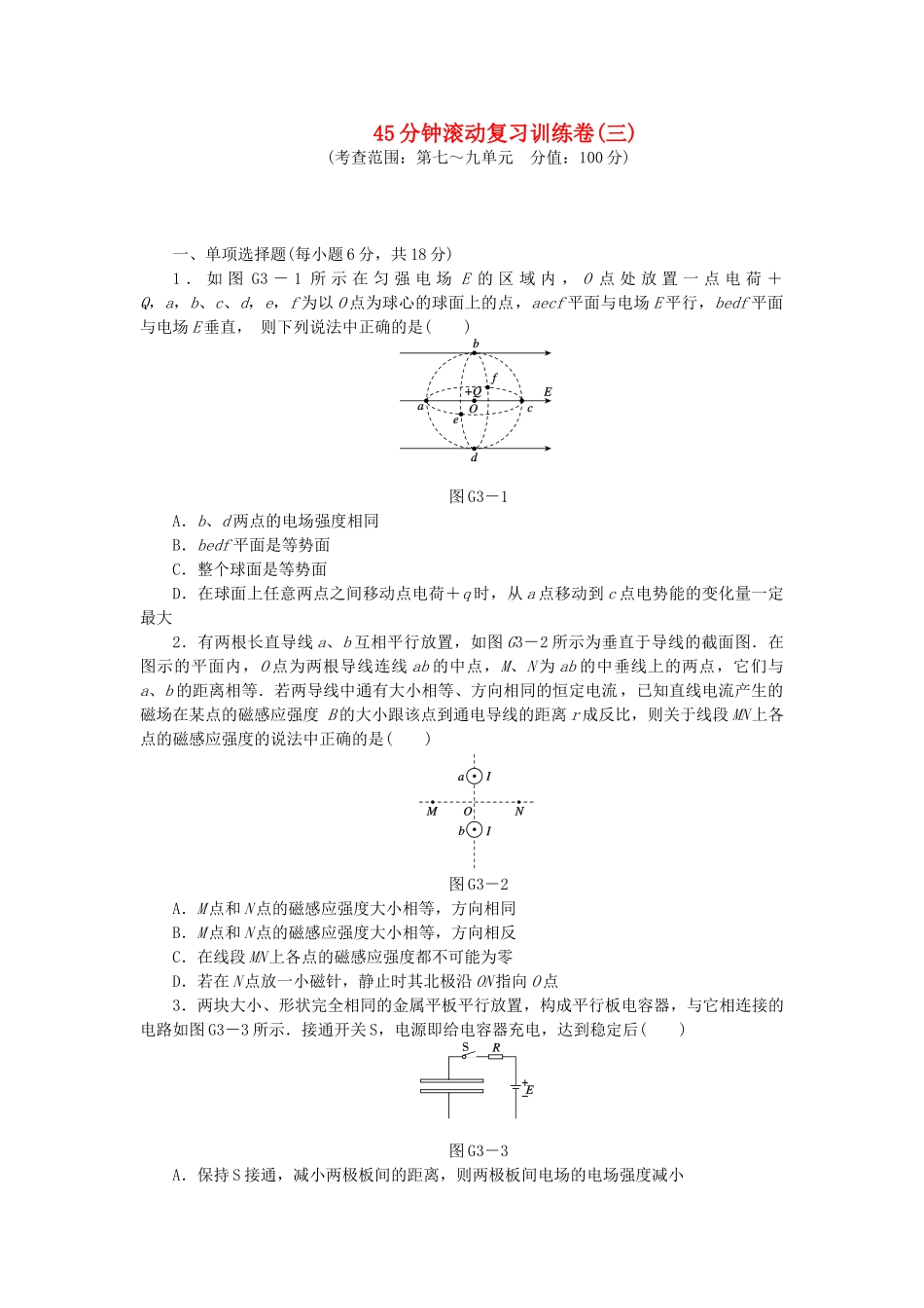 （广东专用）高考物理一轮复习方案 45分钟滚动复习训练卷(三)_第1页