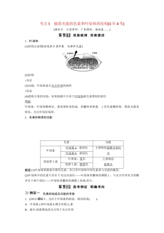 高考生物总复习 基础知识 1-3-3 能量之源 光与光合作用 考点1 捕获光能的色素和叶绿体的结构（54考）新人教版必修1