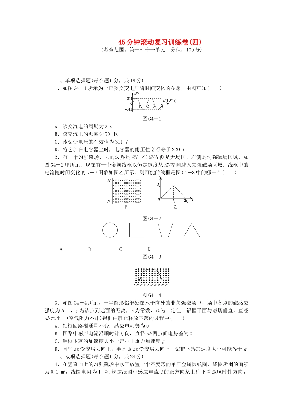 （广东专用）高考物理一轮复习方案 45分钟滚动复习训练卷(四)_第1页