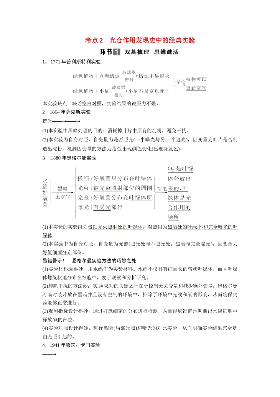 高考生物总复习 基础知识 1-3-3 能量之源 光与光合作用 考点2 光合作用发现史中的经典实验 新人教版必修1_第1页