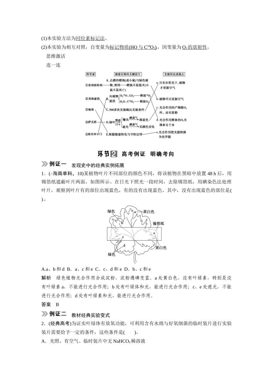 高考生物总复习 基础知识 1-3-3 能量之源 光与光合作用 考点2 光合作用发现史中的经典实验 新人教版必修1_第2页