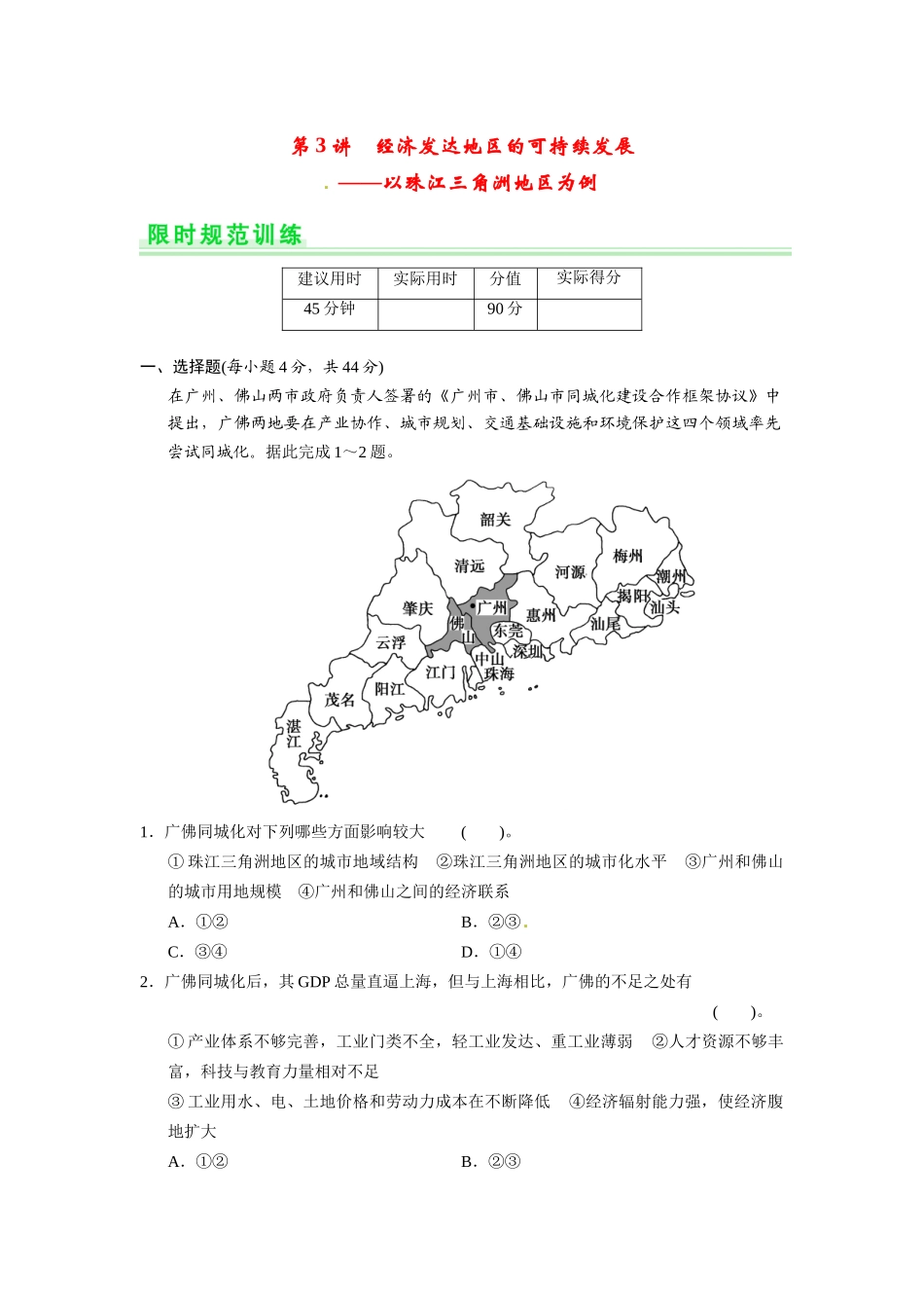 高考地理一轮总复习 第十二单元 第3讲 经济发达地区的可持续发展 以珠江三角洲地区为例配套试题（含解析）鲁教版_第1页