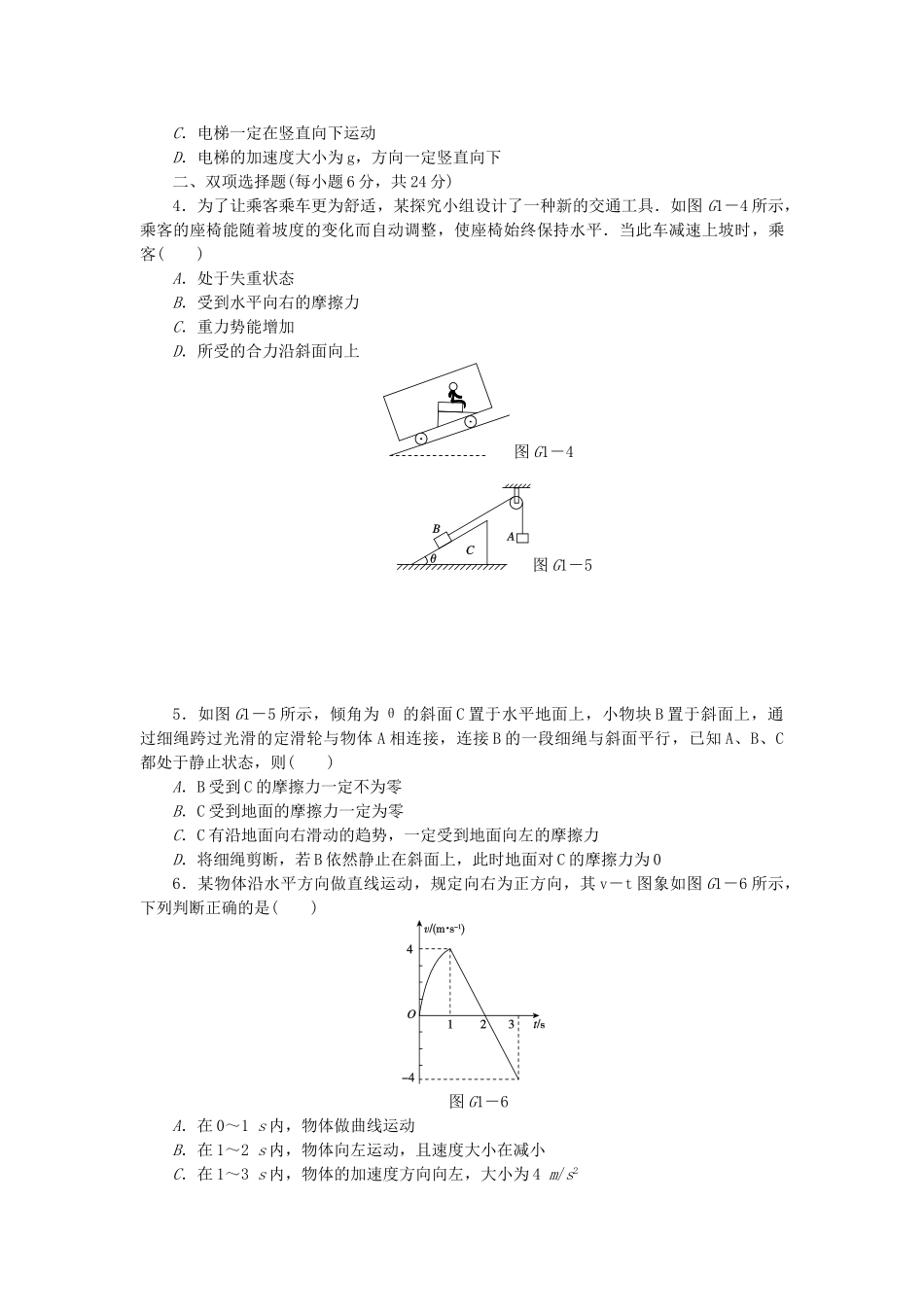 （广东专用）高考物理一轮复习方案 45分钟滚动复习训练卷(一)_第2页