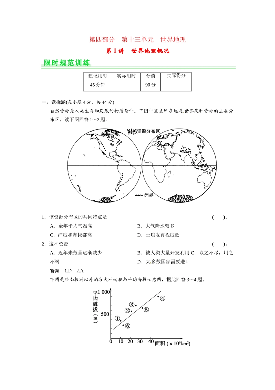 高考地理一轮总复习 第十三单元 第1讲 世界地理概况配套试题（含解析）鲁教版_第1页