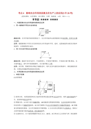 高考生物总复习 基础知识 1-3-3 能量之源 光与光合作用 考点4 影响光合作用的因素及在生产上的应用（526考）新人教版必修1