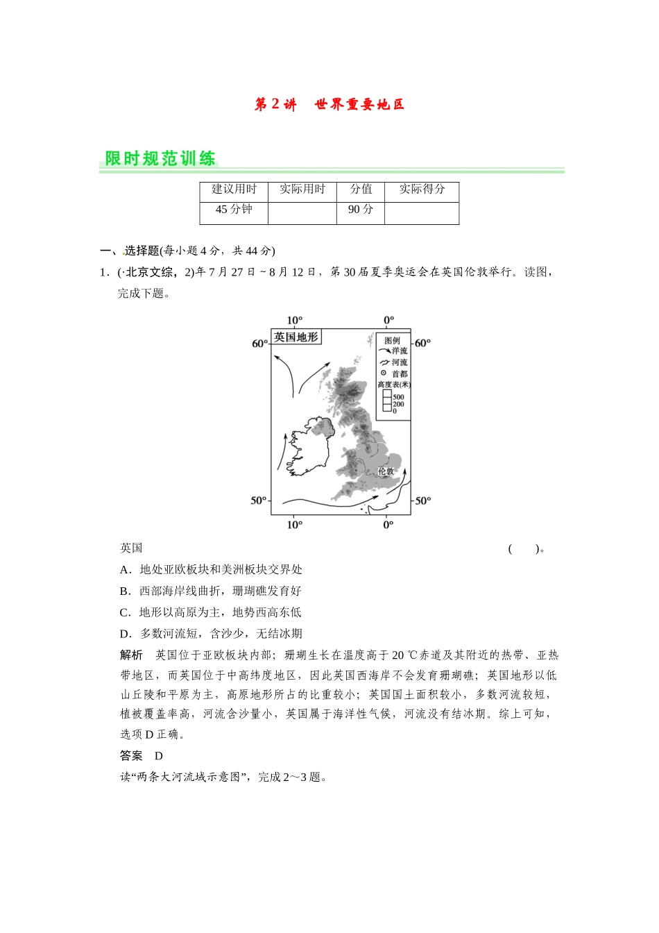高考地理一轮总复习 第十三单元 第2讲 世界重要地区配套试题（含解析）鲁教版_第1页