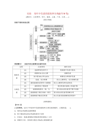 高考生物总复习 基础知识 1-3-3 能量之源 光与光合作用 实验 绿叶中色素的提取和分离（59考）新人教版必修1