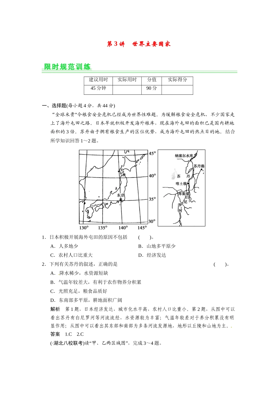 高考地理一轮总复习 第十三单元 第3讲 世界主要国家配套试题（含解析）鲁教版_第1页