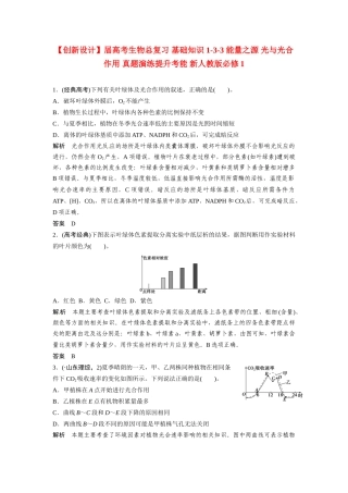 高考生物总复习 基础知识 1-3-3 能量之源 光与光合作用 真题演练提升考能 新人教版必修1