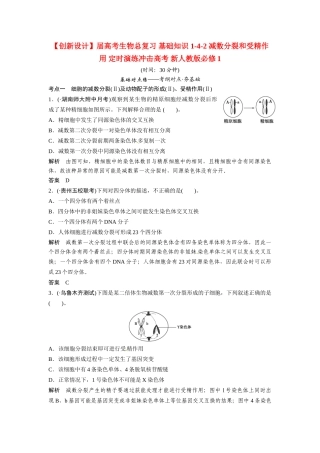 高考生物总复习 基础知识 1-4-2 减数分裂和受精作用 定时演练冲击高考 新人教版必修1