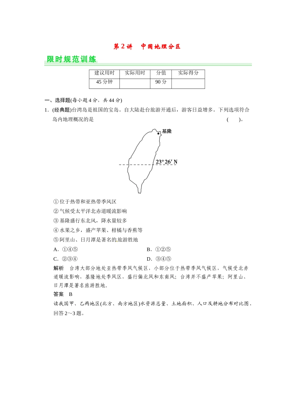高考地理一轮总复习 第十四单元 第2讲 中国地理分区配套试题（含解析）鲁教版_第1页