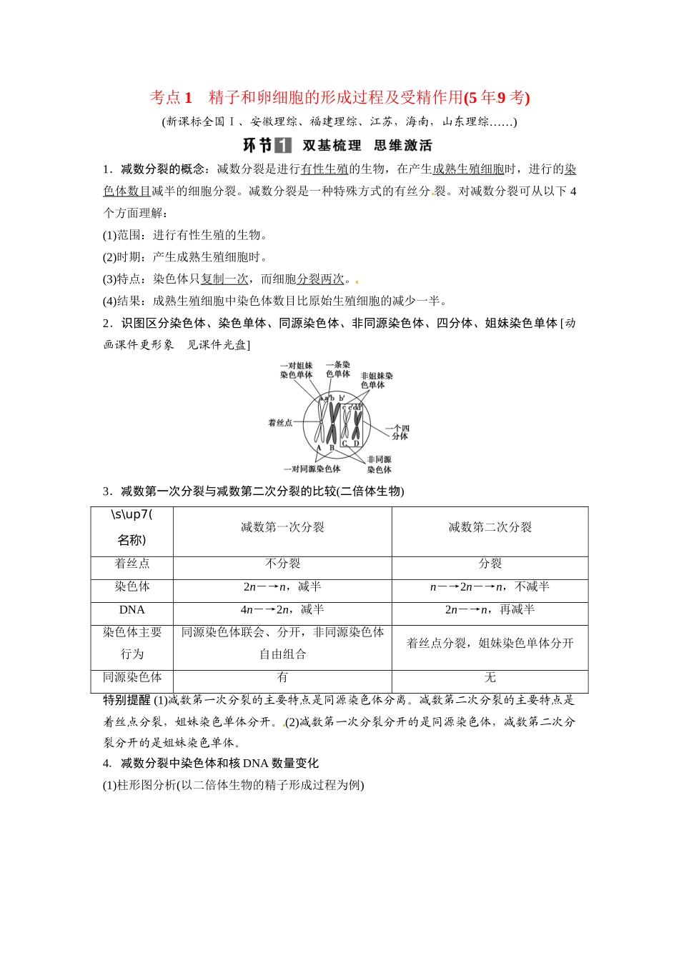 高考生物总复习 基础知识 1-4-2 减数分裂和受精作用 考点1 精子和卵细胞的形成过程及受精作用（59考）新人教版必修1_第1页