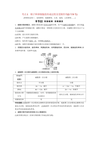 高考生物总复习 基础知识 1-4-2 减数分裂和受精作用 考点1 精子和卵细胞的形成过程及受精作用（59考）新人教版必修1
