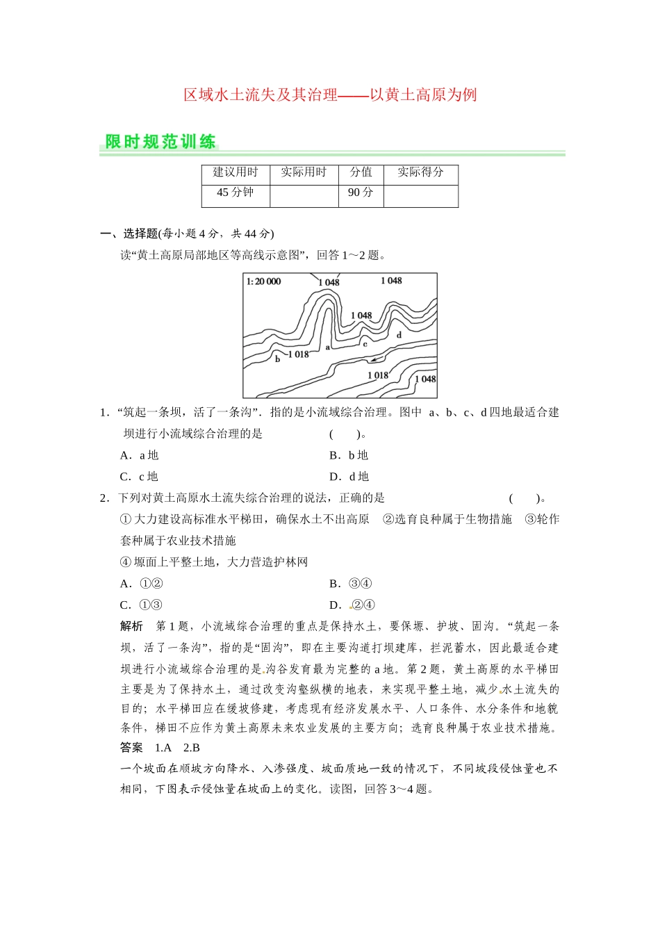 高考地理一轮总复习 第十一单元 第1讲 区域水土流失及其治理 以黄土高原为例配套试题（含解析）鲁教版_第1页