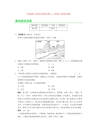 高考地理一轮总复习 第十一单元 第1讲 区域水土流失及其治理 以黄土高原为例配套试题（含解析）鲁教版