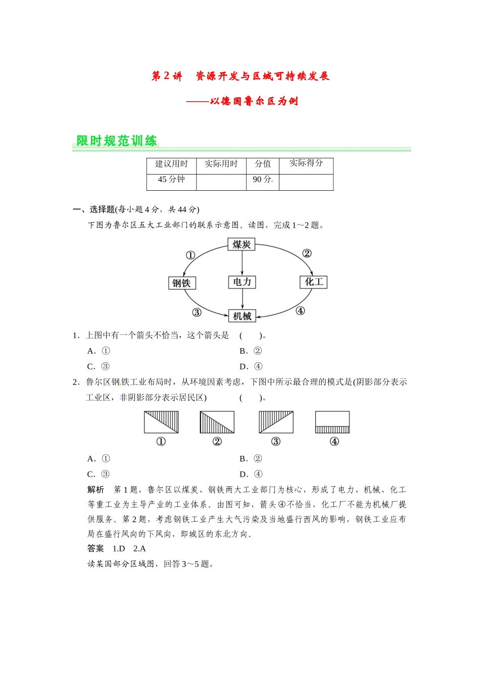 高考地理一轮总复习 第十一单元 第2讲 资源开发与区域可持续发展 以德国鲁尔区为例配套试题（含解析）鲁教版_第1页