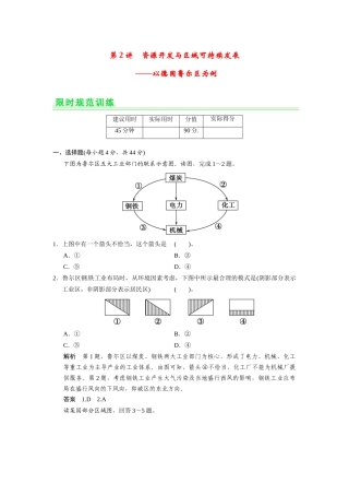 高考地理一轮总复习 第十一单元 第2讲 资源开发与区域可持续发展 以德国鲁尔区为例配套试题（含解析）鲁教版