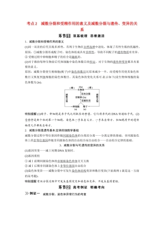 高考生物总复习 基础知识 1-4-2 减数分裂和受精作用 考点2 减数分裂和受精作用的意义及减数分裂与遗传、变异的关系 新人教版必修1