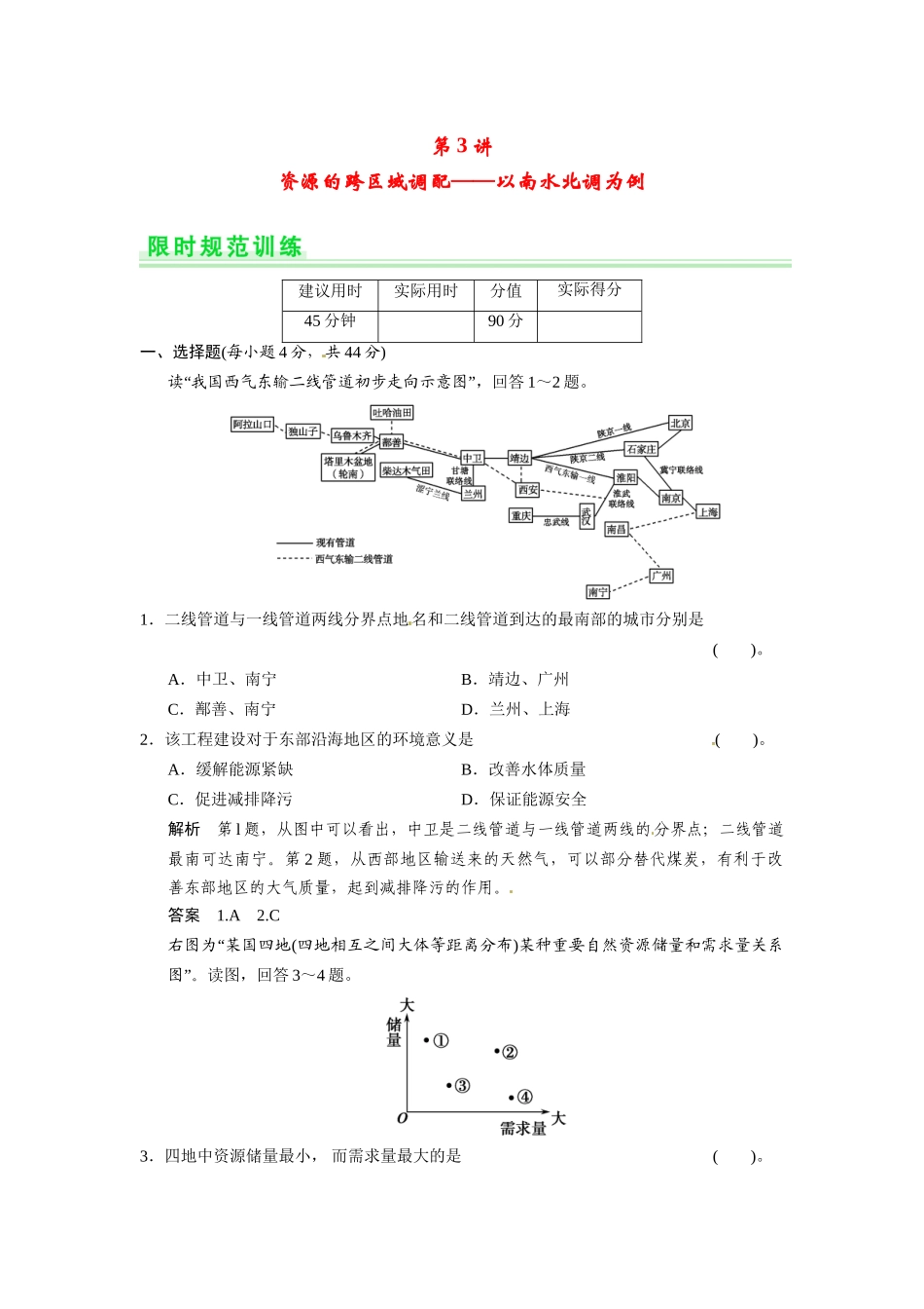 高考地理一轮总复习 第十一单元 第3讲 资源的跨区域调配 以南水北调为例配套试题（含解析）鲁教版_第1页