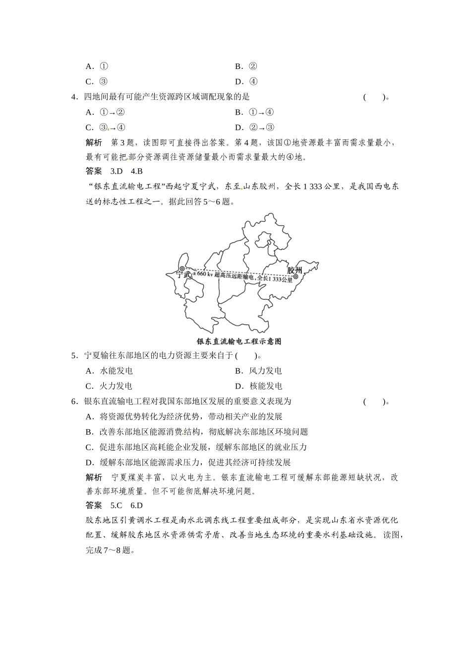 高考地理一轮总复习 第十一单元 第3讲 资源的跨区域调配 以南水北调为例配套试题（含解析）鲁教版_第2页