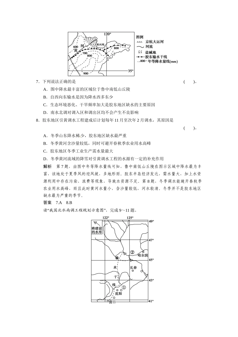 高考地理一轮总复习 第十一单元 第3讲 资源的跨区域调配 以南水北调为例配套试题（含解析）鲁教版_第3页