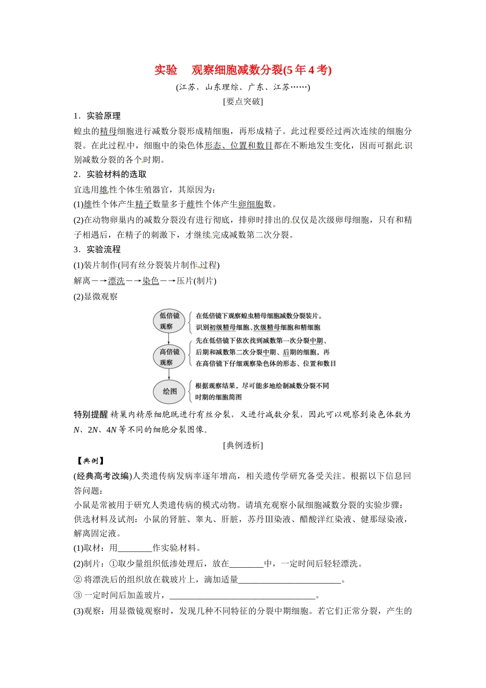 高考生物总复习 基础知识 1-4-2 减数分裂和受精作用 实验 观察细胞减数分裂（54考）新人教版必修1_第1页