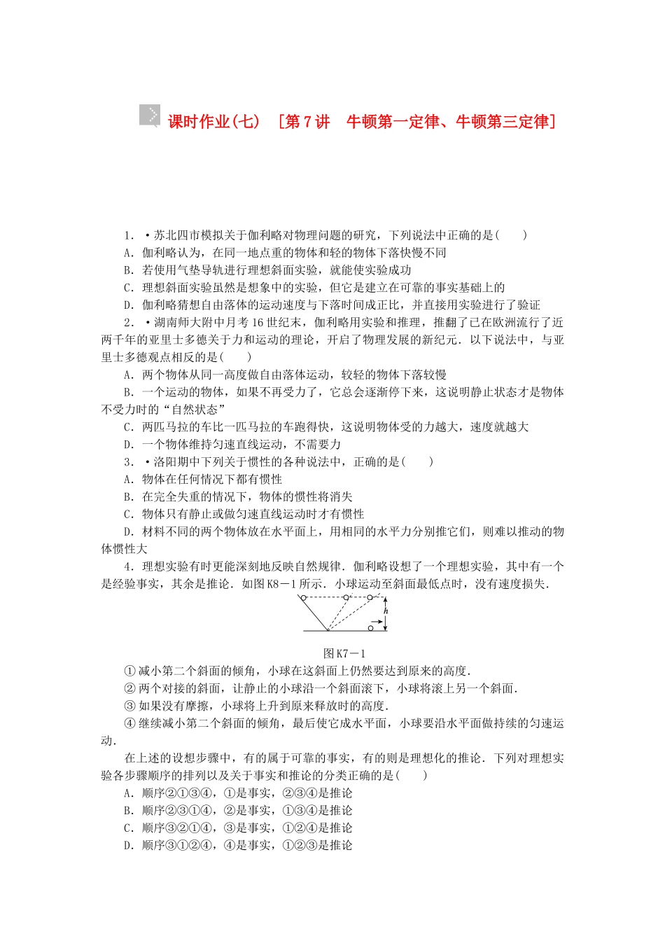 （广东专用）高考物理一轮复习方案 第7讲 牛顿第一定律、牛顿第三定律（含解析）_第1页