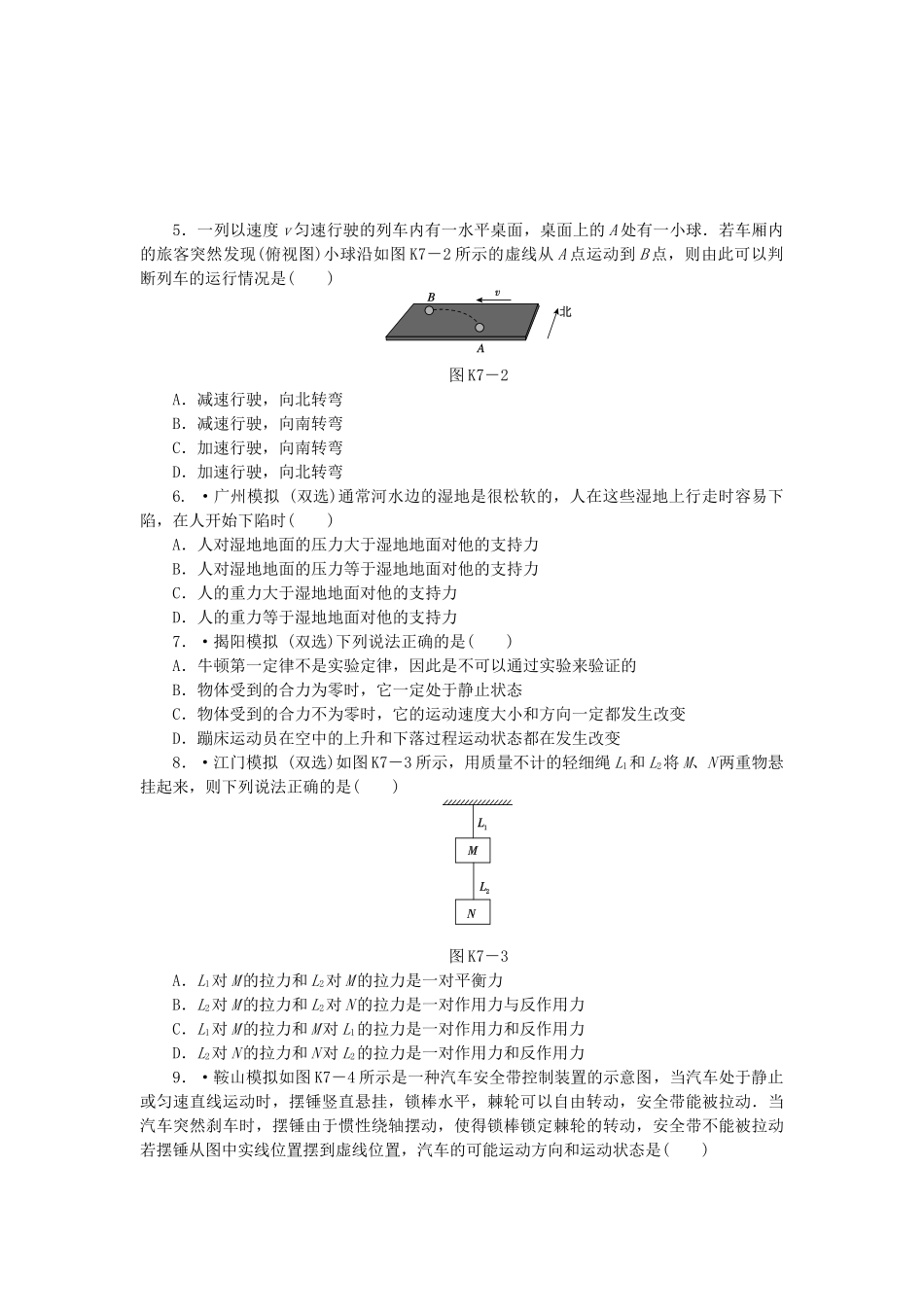（广东专用）高考物理一轮复习方案 第7讲 牛顿第一定律、牛顿第三定律（含解析）_第2页