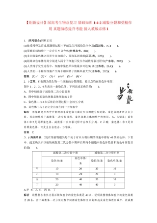高考生物总复习 基础知识 1-4-2 减数分裂和受精作用 真题演练提升考能 新人教版必修1