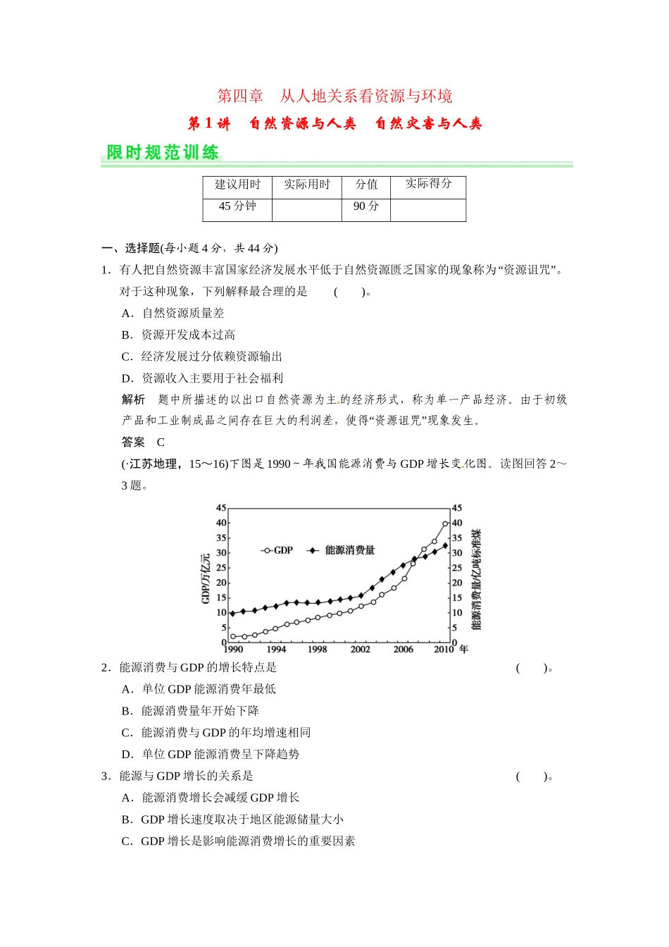 高考地理一轮总复习 第四单元 第1讲 自然资源与人类 自然灾害与人类配套试题（含解析）鲁教版_第1页