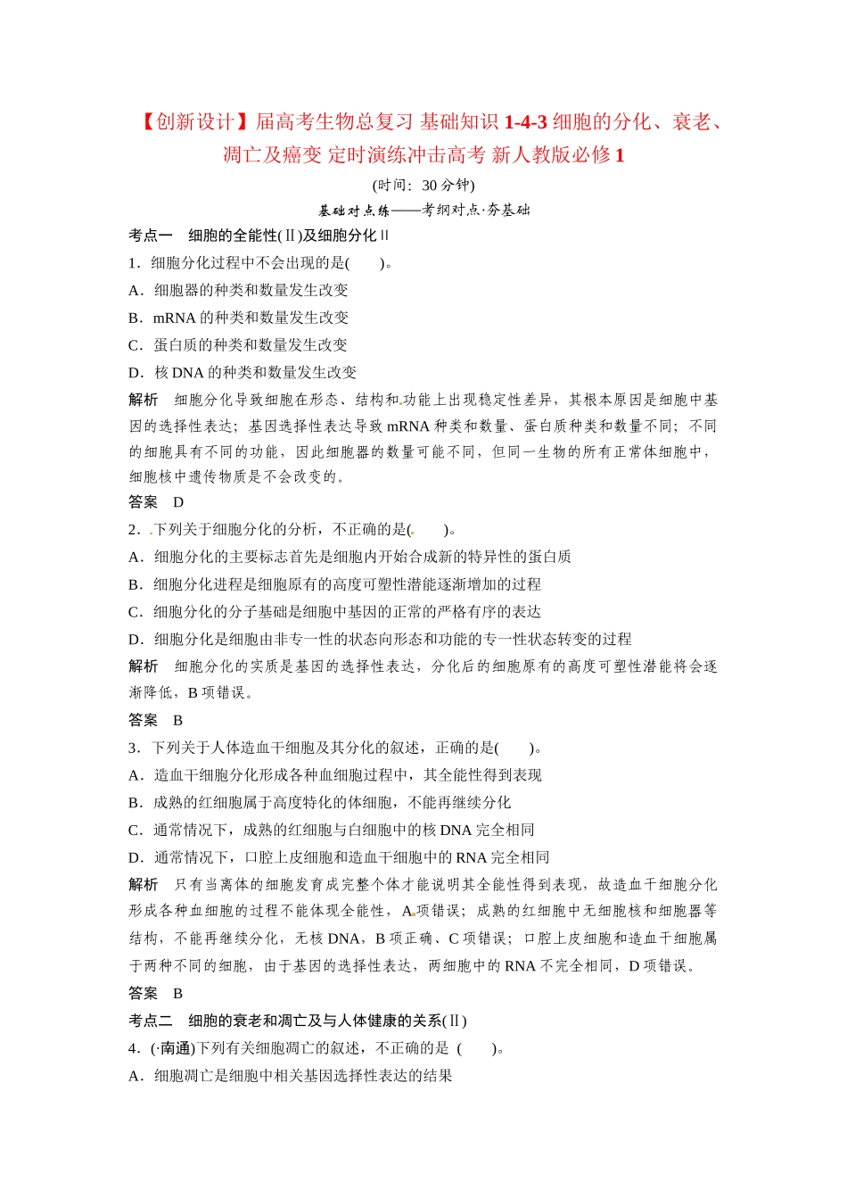 高考生物总复习 基础知识 1-4-3 细胞的分化、衰老、凋亡及癌变 定时演练冲击高考 新人教版必修1_第1页