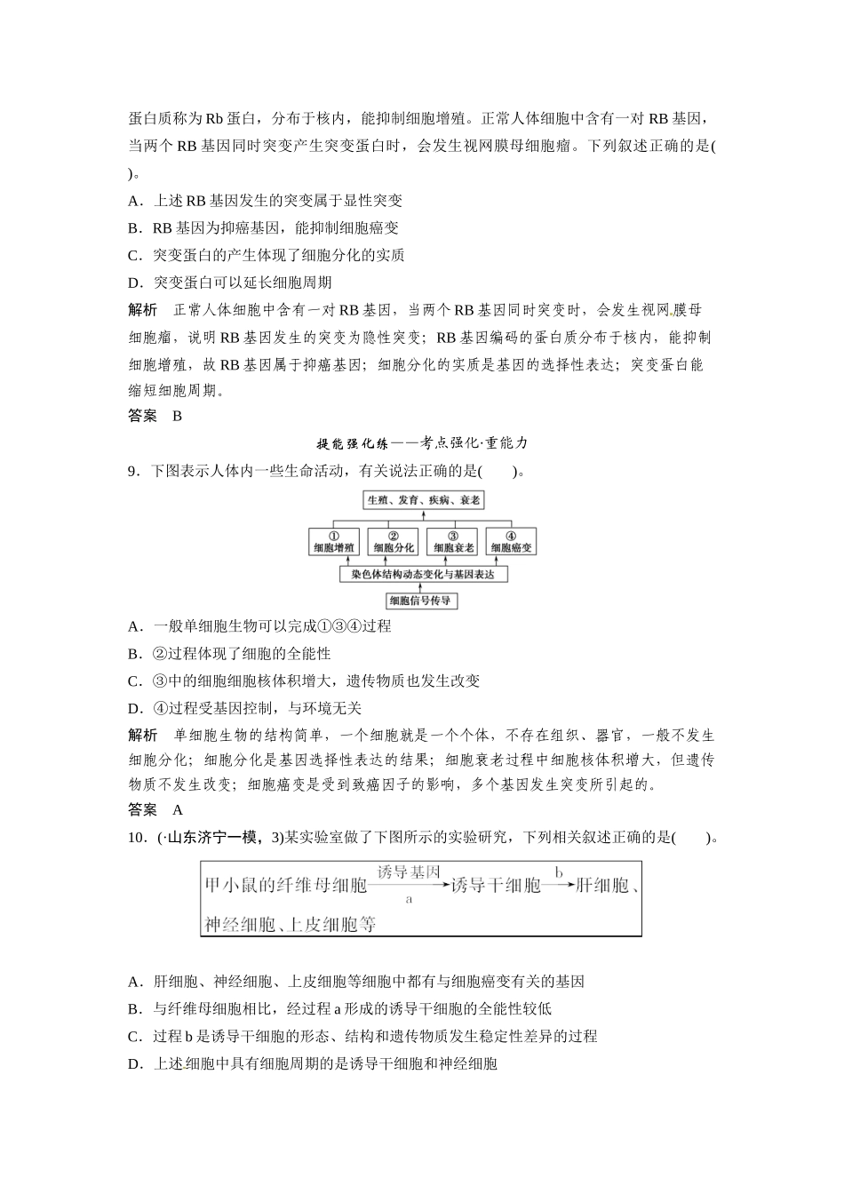 高考生物总复习 基础知识 1-4-3 细胞的分化、衰老、凋亡及癌变 定时演练冲击高考 新人教版必修1_第3页