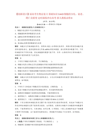 高考生物总复习 基础知识 1-4-3 细胞的分化、衰老、凋亡及癌变 定时演练冲击高考 新人教版必修1