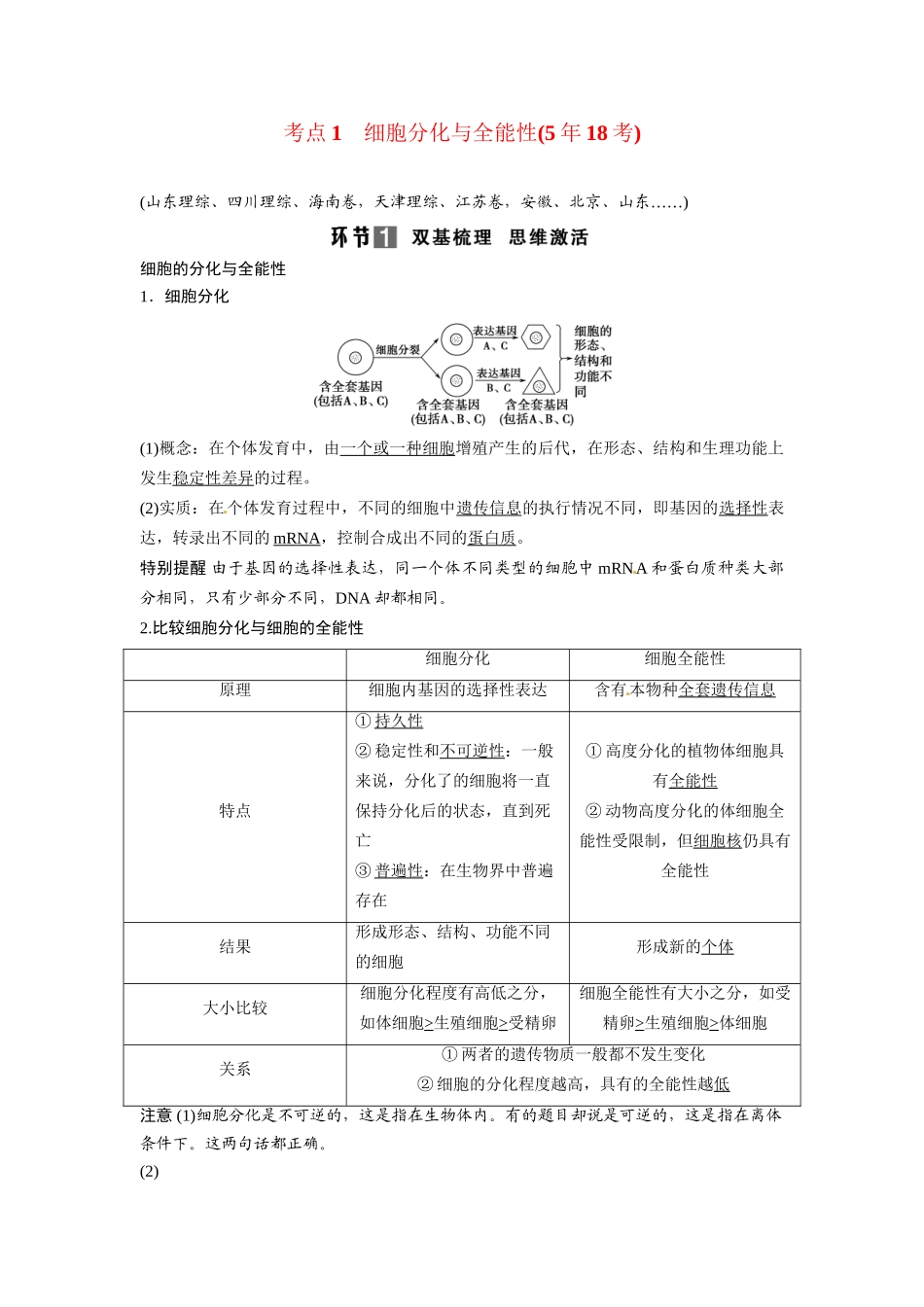 高考生物总复习 基础知识 1-4-3 细胞的分化、衰老、凋亡及癌变 考点1 细胞分化与全能性（518考）新人教版必修1_第1页