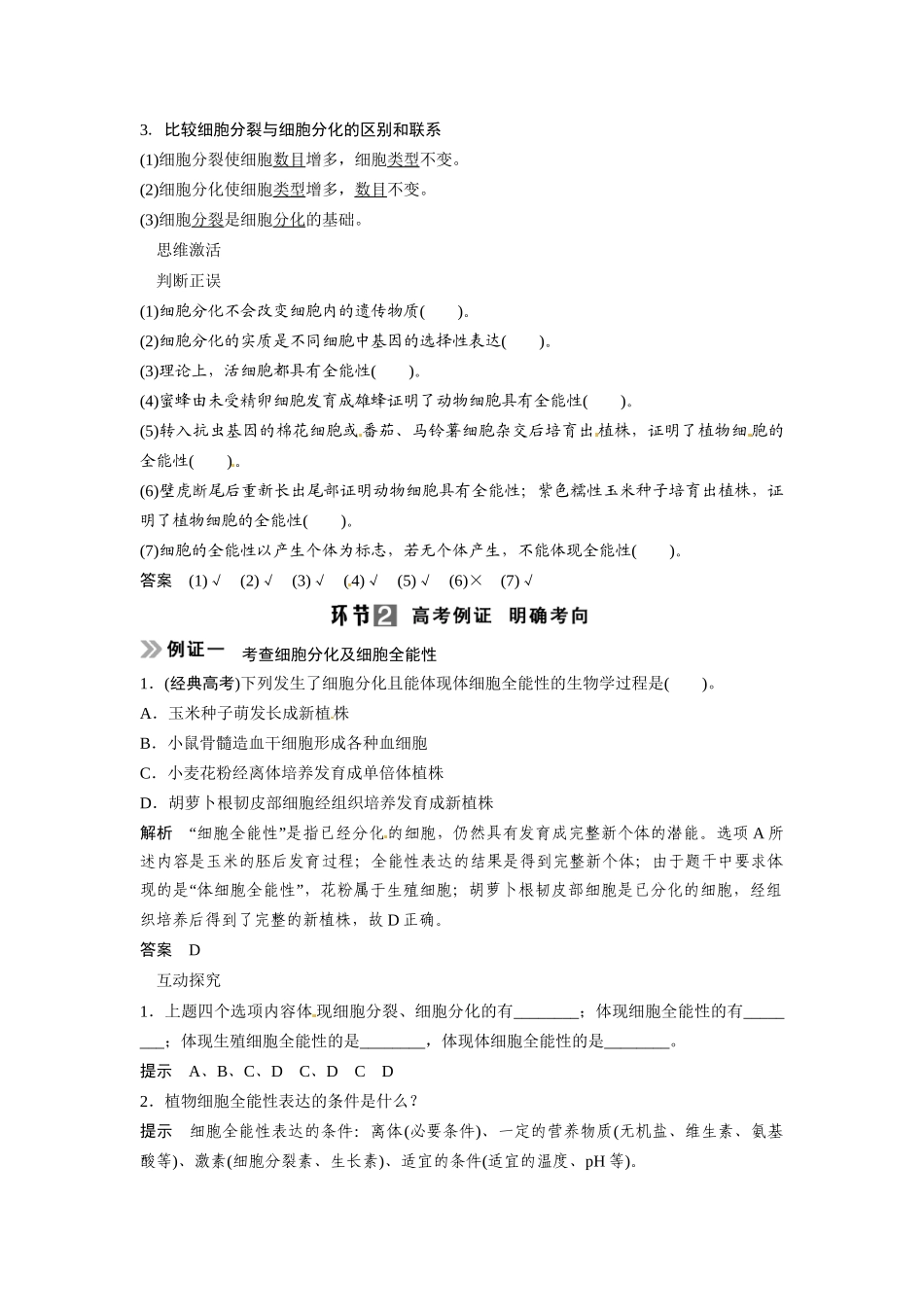 高考生物总复习 基础知识 1-4-3 细胞的分化、衰老、凋亡及癌变 考点1 细胞分化与全能性（518考）新人教版必修1_第2页