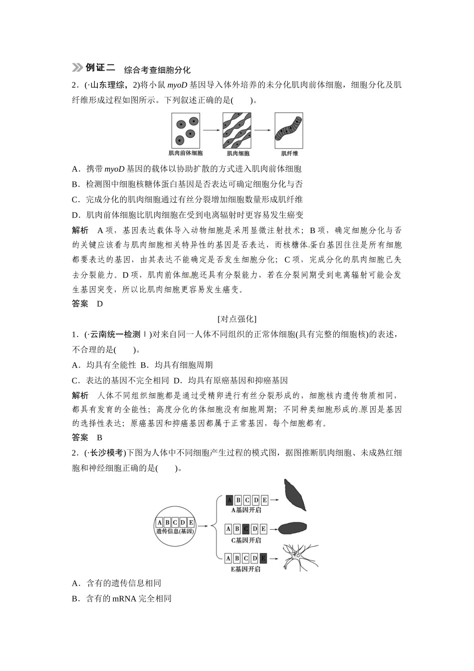 高考生物总复习 基础知识 1-4-3 细胞的分化、衰老、凋亡及癌变 考点1 细胞分化与全能性（518考）新人教版必修1_第3页