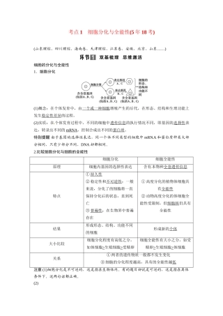 高考生物总复习 基础知识 1-4-3 细胞的分化、衰老、凋亡及癌变 考点1 细胞分化与全能性（518考）新人教版必修1