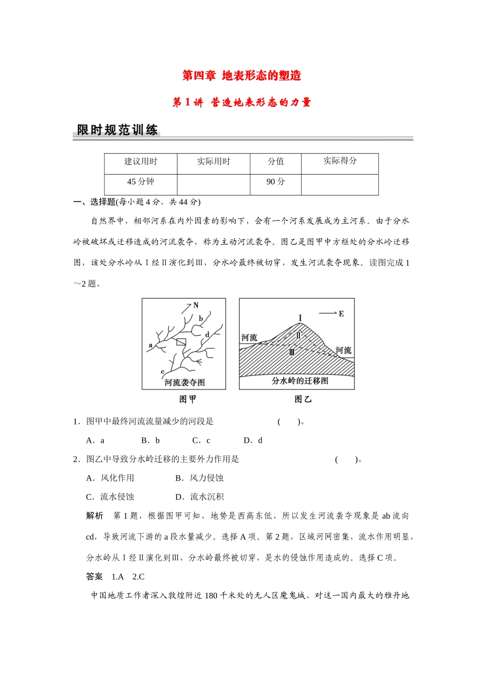 高考地理一轮总复习 第四章 第1讲 营造地表形态的力量 新人教版_第1页