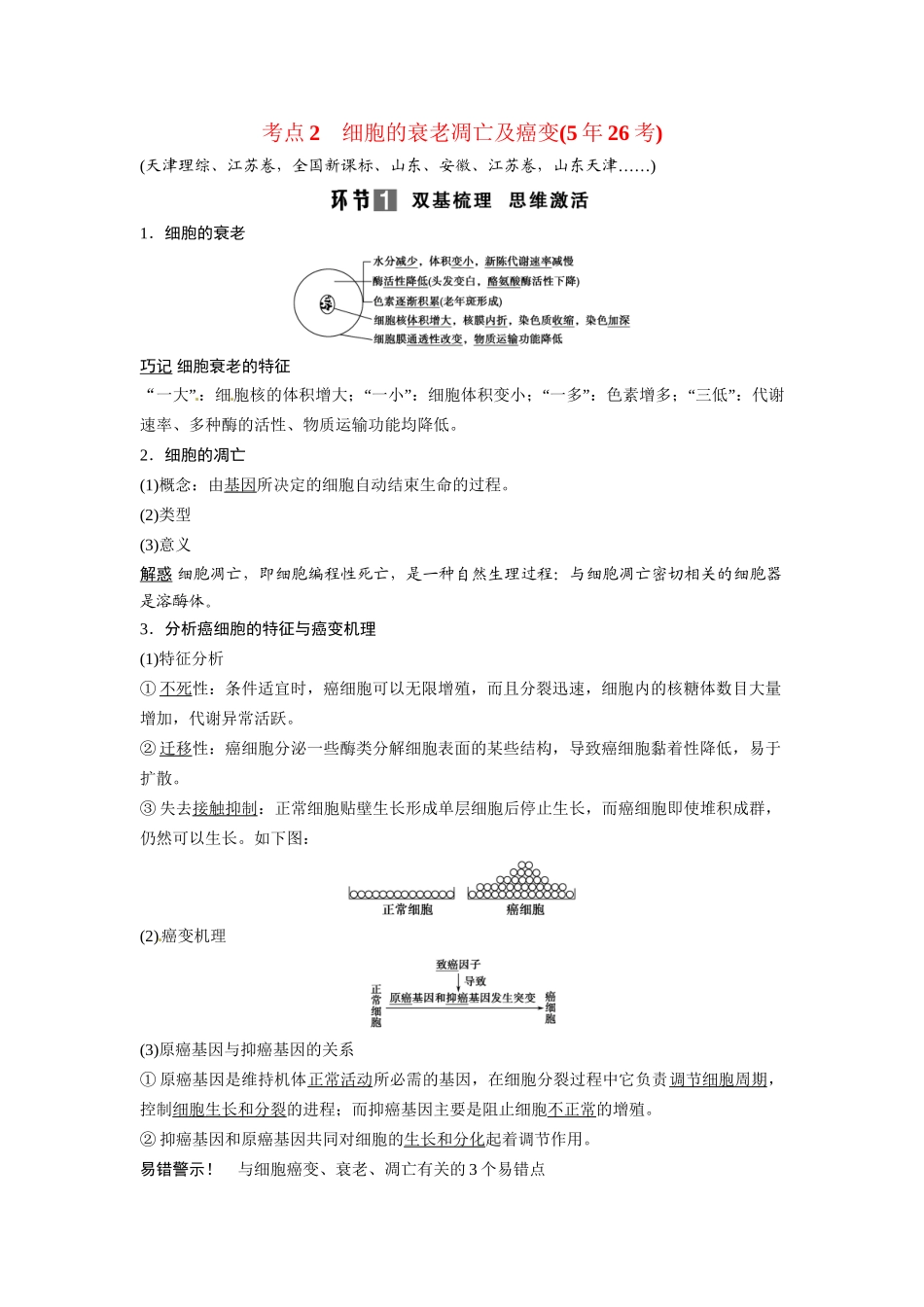 高考生物总复习 基础知识 1-4-3 细胞的分化、衰老、凋亡及癌变 考点2 细胞的衰老凋亡及癌变（526考）新人教版必修1_第1页