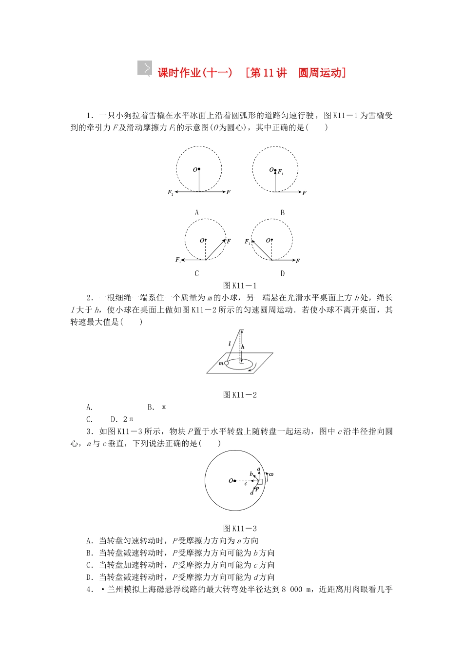 （广东专用）高考物理一轮复习方案 第11讲 圆周运动（含解析）_第1页